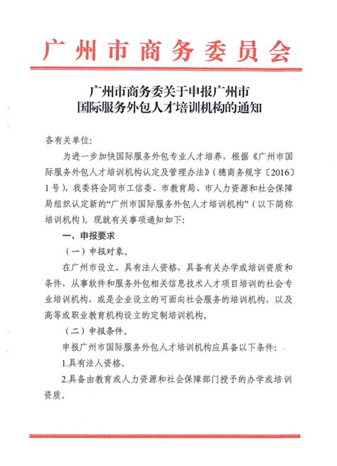 转发 广州市商务委关于申报广州市国际服务外包人才培训机构的通知 广州市服务外包公共服务平台