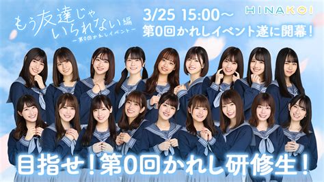 日向坂46公式恋愛シミュレーションゲームアプリ「ひなこい」本日3月25日木よりリアル特典がgetできる「第0回かれしイベント～もう友達じゃ