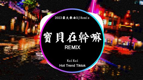 Kui Kui 寶貝在幹嘛 DJ抖音 Remix 抖音热门歌曲寶貝在幹嘛 為啥沒回話抖音 Hot Tiktok Douyin Baozhang Remix