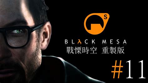 Ah En Channel 阿恩實況Half Life Remake Black Mesa 戰慄時空 重製版 黑色高地 Part 11