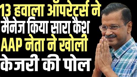 Arvind Kejriwal Diverted Crores Of Rupees Of Cash Through 13 Hawala