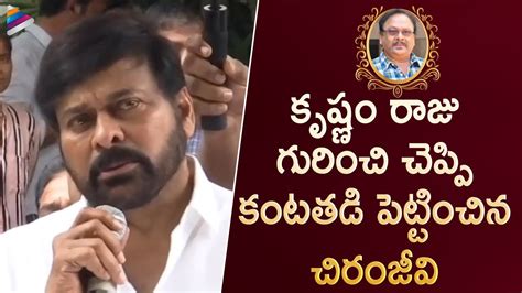 Chiranjeevi Gets Emotional About Krishnam Raju Chiranjeevi Speech