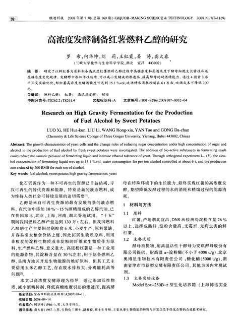 高浓度发酵制备红薯燃料乙醇的研究 Word文档在线阅读与下载 无忧文档