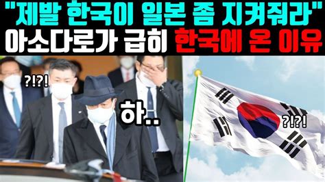 “제발 한국이 일본 좀 지켜줘라”아소 다로 가 급히 한국에 온 이유 Youtube