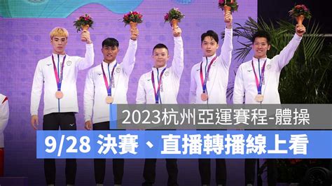 【2023亞運體操賽程】9 28 李智凱、蕭佑然，男子女子競技體操直播、轉播live線上看 蘋果仁 果仁 Iphone Ios 好物推薦科技媒體