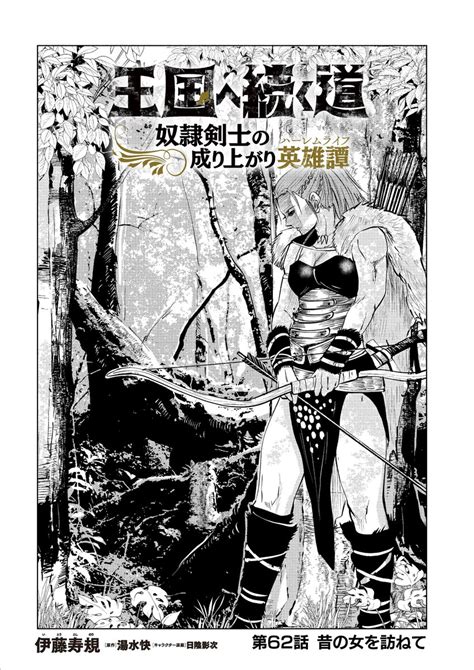 Comichu On Twitter 【連載更新】 『王国へ続く道 奴隷剣士の成り上がり英雄譚』 第62話「昔の女を訪ねて」 遂に領地を