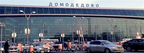 Дешевые авиабилеты в Домодедово