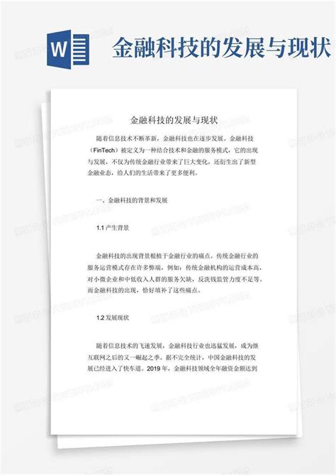 金融科技的发展与现状word模板下载编号lzmzgbmv熊猫办公