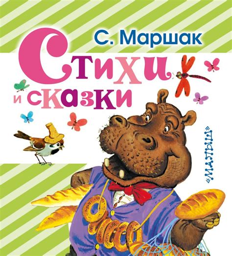 Стихи и сказки • Маршак С.Я., купить книгу по низкой цене, читать ...