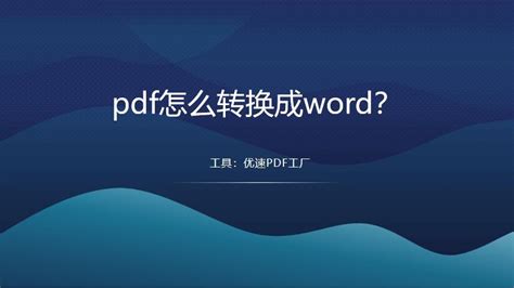 Pdf怎么转换成word？ 知乎