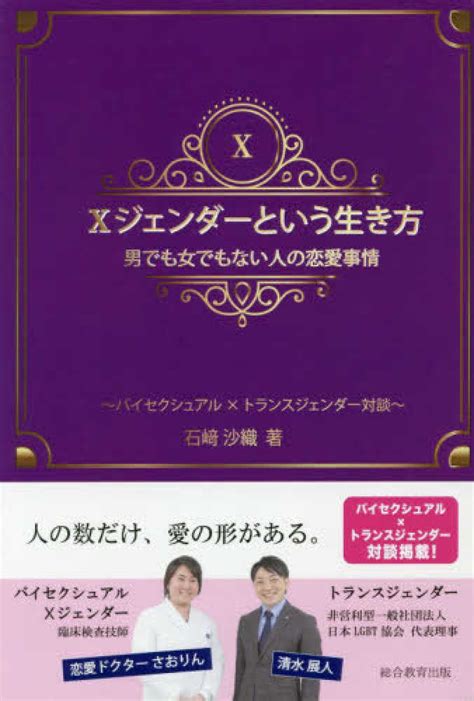 「xジェンダ－という生き方」男でも女でもない人の恋愛事情 石〓 沙織【著】 紀伊國屋書店ウェブストア｜オンライン書店｜本、雑誌の通販