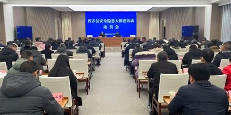 2月1日，县上召县上召开安全隐患大排查活动动员会 西乡县人民政府