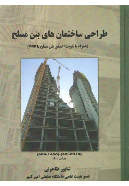 ‫کتاب طراحی ساختمان های بتن مسلح همراه با تقویت اعضای بتن مسلح با Frp