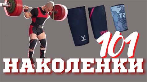 НАКОЛЕНКИ - КАКВО, ЗАЩО, И КОГА? - YouTube