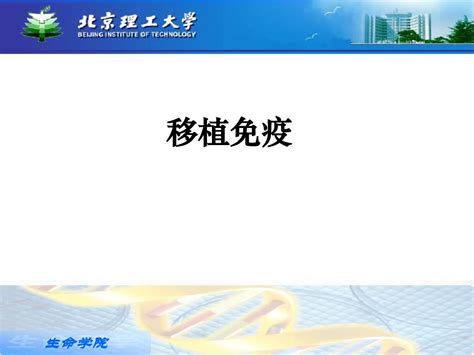 免疫学课件 第21章 移植免疫word文档在线阅读与下载无忧文档