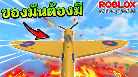 Roblox Military Tycoon│รีวิว Super Spitfire โหดสุดในรุ่น บอกเลย Youtube