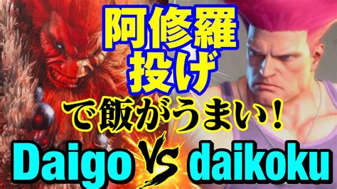 スト6 ウメハラ（豪鬼）vs だいこく（ガイル） 阿修羅投げで飯がうまい！ Daigo Umeharaakuma Vs Daikoku