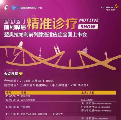 会议预告 2021前列腺癌精准诊疗mdt Live Show暨奥拉帕利前列腺癌适应症全国上市会治疗