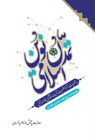 دانلود Pdf کتاب تمدن نوین اسلامی با محوریت آراء مقام معظم رهبری مد ظله