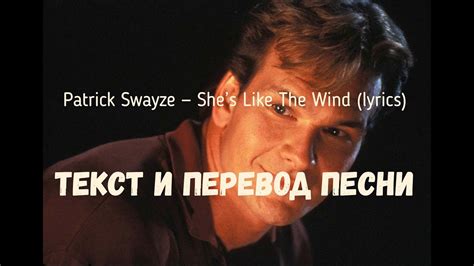 Patrick Swayze — Shes Like The Wind Lyrics текст и перевод песни