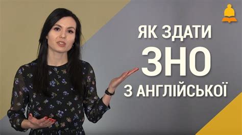 ЗНО англійська | Як здати ЗНО 2020 з англійської