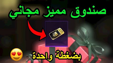 احصل على صندوق مميز بضغطة واحدة😍 هدية من شركة ببجي🎁 قبل فوات الاوان 😱