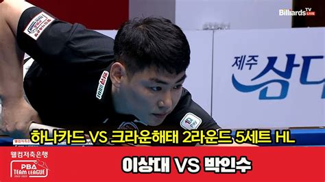 5세트 Hl 하나카드이상대 Vs 크라운해태박인수 웰컴저축은행 Pba 팀리그 2022 2023 2라운드 202209