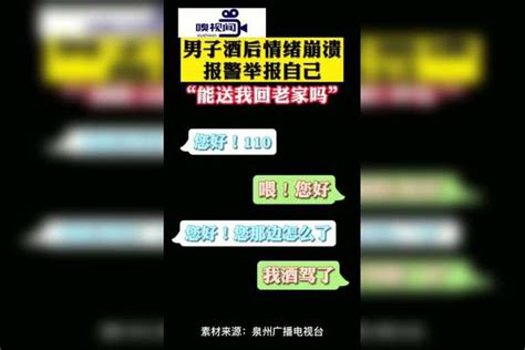 福建泉州：“110，我酒驾了”！男子情绪崩溃 报警举报自己泉州崩溃男子