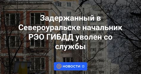 Задержанный в Североуральске начальник РЭО ГИБДД уволен со службы ...