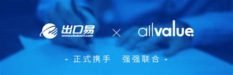 战略合作 ｜有赞allvalue携手出口易，助力跨境卖家出海！ 有赞allvalue