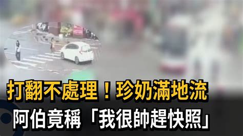 台鐵打翻珍奶不處理 阿伯竟稱「我很帥趕快照」－民視新聞 Youtube