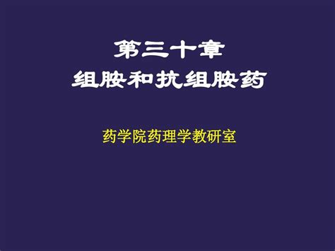 第30章 组胺受体阻断药word文档在线阅读与下载无忧文档