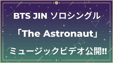 Bts Jinソロシングル「the Astronaut」のミュージックビデオがついに公開 ファンの反応をまとめてみました Appbank