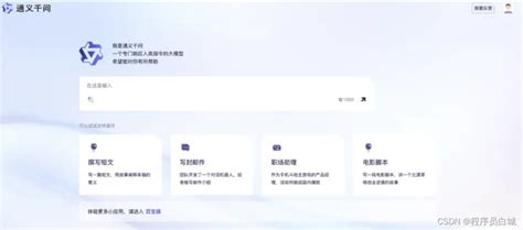 阿里版chatgpt——通义千问，开箱初体验阿里通义千问 Csdn博客