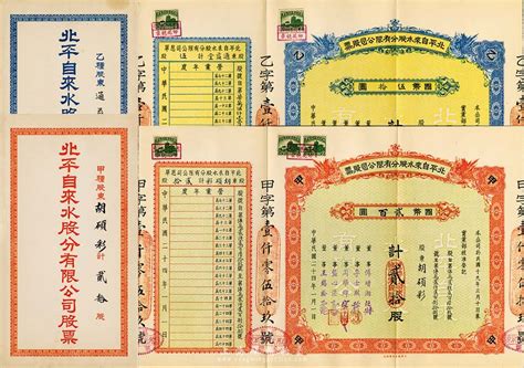 民国二十四年（1935年）北平自来水股份有限公司股票共2枚不同，详分：红色甲种贰拾股国币贰百圆、蓝色乙种伍股国币伍拾圆，票上董事傅增湘曾任北洋