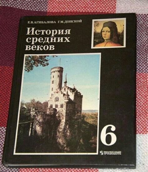 Учебник истории 6 класс