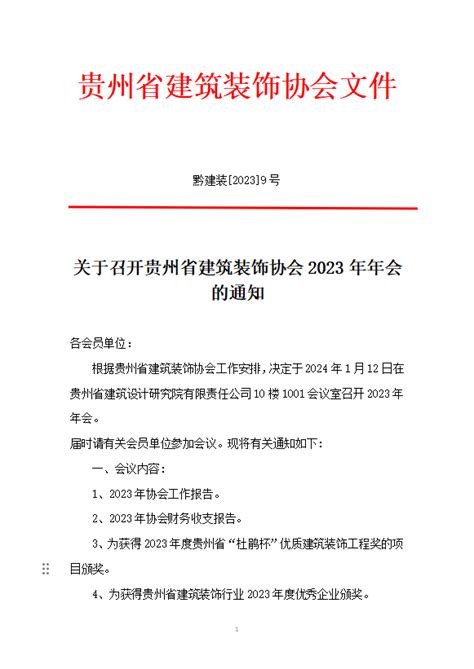 黔建装〔2023〕9号 关于召开贵州省建筑装饰协会2023年年会的通知 贵州省建筑装饰协会