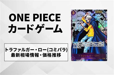 【ワンピースカード】トラファルガー・ロー Sr Spコミパラの買取価格と最新相場情報価格推移｜新時代の主役【722時点】 スニーカーダンク