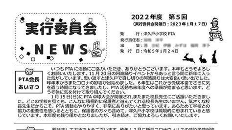 令和4年度 第5回実行委員会ニュース 新宿区立津久戸小学校pta