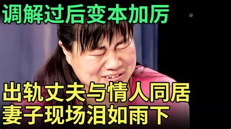 妻子回娘家私会情人6年 丈夫现场怒骂“不检点” 两人台上狡辩互相指责 调解嘉宾当场劝分 别过了 【王芳王为念调解】 Youtube