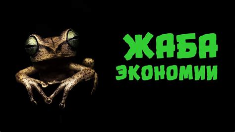 Жаба экономии - YouTube