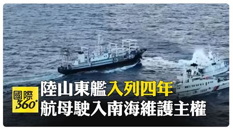 劈波斬浪 駛向深藍 陸首艘國產航母山東艦入列四週年 山東艦航母駛向南海 【國際360】20231218 全球大視野global Vision Youtube