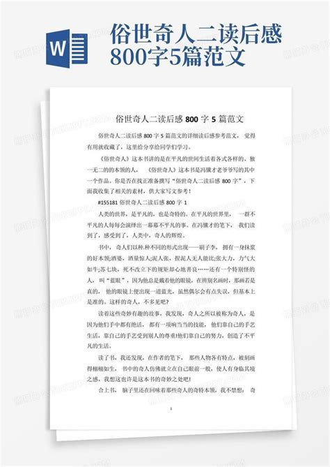 俗世奇人二读后感800字5篇范文 Word模板下载编号ljzbeogp熊猫办公