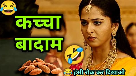 Bahubali 2 Funny Dubbing Video 🤣कच्चा बादाम🤣😆 Kacha Badam 😂 Youtube