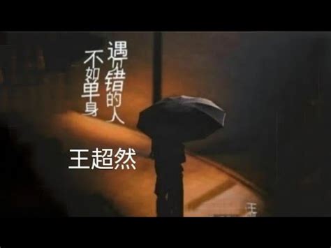 遇见错的人不如单身 王超然 Yu jian cuo de ren bu ru dan shen Wang chao ran