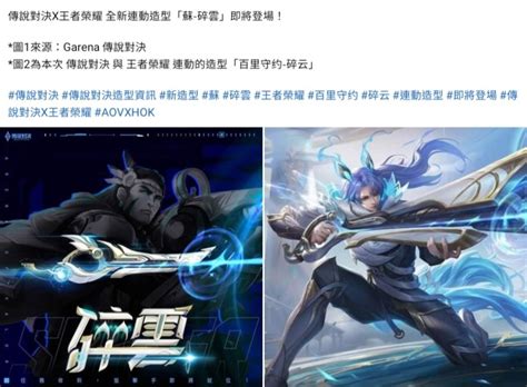 傳說對決×王者榮耀 全新連動造型「蘇 碎雲」即將登場！！