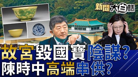 館長諷蔡英文這次選舉死定了！網製圖曝鄭運鵬竟直通習近平！陳時中指揮衛福部官員助選？ 新聞大白話 完整版 20221028 Youtube