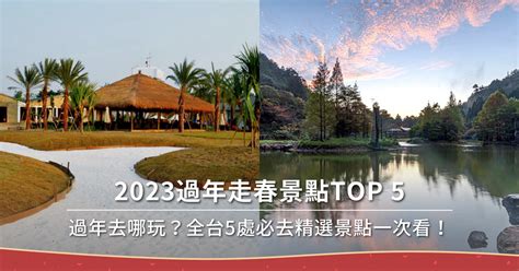 過年去哪玩？2023過年走春景點top 5，全台5處必去精選景點一次看！