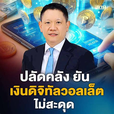 ฐานเศรษฐกิจthansettakij ปลัดคลัง ยัน เงินดิจิทัลวอลเล็ต 10000 บาท