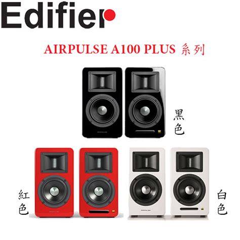 MR3C可議價 含稅公司貨 Edifier AIRPULSE A100 PLUS 主動式音箱 藍牙喇叭 3色 蝦皮購物